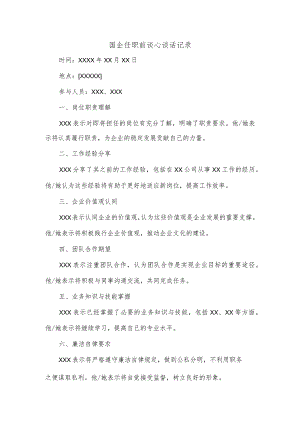 国企任职前谈心谈话记录.docx