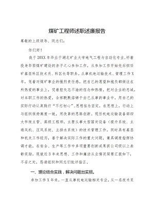 煤矿工程师述职述廉报告.docx