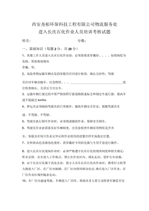 长庆石化作业安全培训考试题.docx