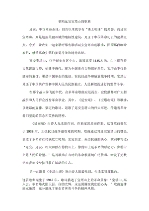 歌唱延安宝塔山的歌曲.docx