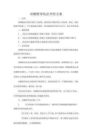 双侧壁导坑法开挖方案.docx