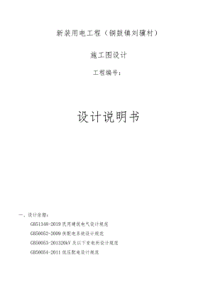 新装用电工程（铜鼓镇刘骥村）施工图设计说明书.docx