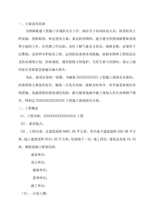 施工现场防汛方案.docx
