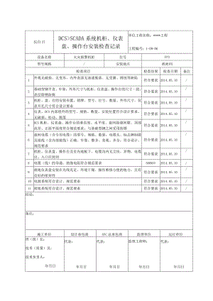 仪自27 DCS、SCADA系统机柜、仪表盘、操作台安装检查记录 - 火灾.docx