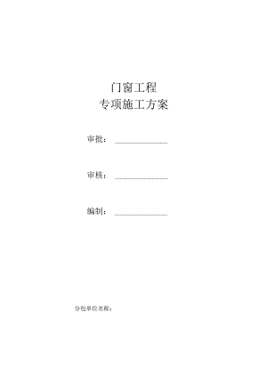 门窗工程施工方案.docx