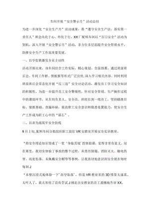 车间开展“安全警示月”活动总结.docx