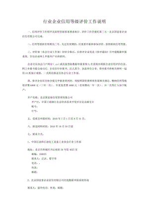 行业企业信用等级评价工作说明.docx