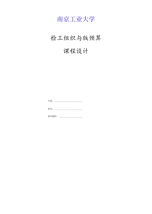 施工组织设计(课程设计).docx