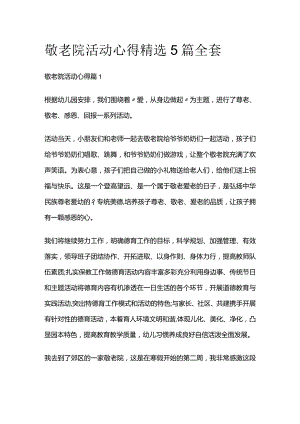 敬老院活动心得精选5篇全套.docx