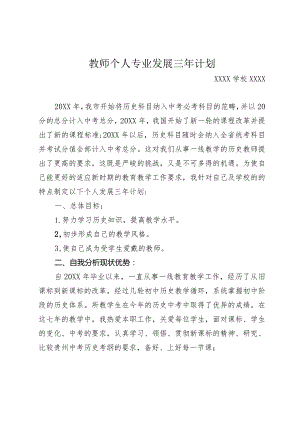 （某某学校）个人专业发展三年发展计划.docx