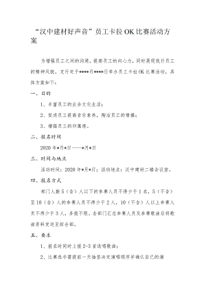 汉中建材卡拉OK比赛活动方案.docx