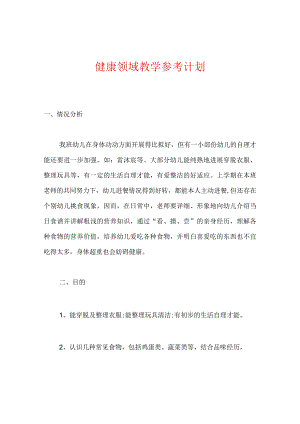【精选】健康领域教学参考计划.docx