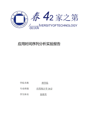 应用时间序列分析试验报告.docx