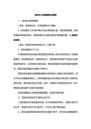 给排水工程通病防治措施.docx