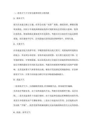 恶劣天气条件下高速公路交通事故的成因及预防对策.docx