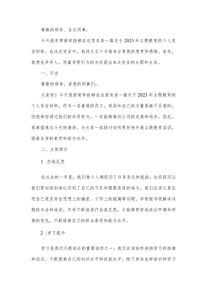 2023年主题教育民主生活个人发言材料五方面.docx