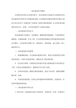 基本建设时序.docx