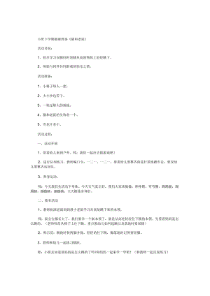 幼儿园小班下学期健康教学设计《猫和老鼠》.docx