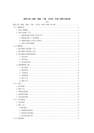 建筑工程（墙面、屋面、门窗、卫生间）装修工程方案.docx