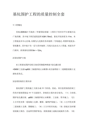 基坑围护工程的质量控制全套.docx