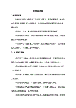 文明施工方案.docx