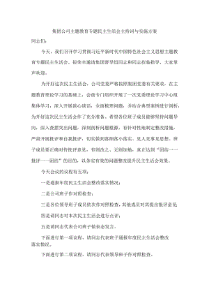 集团公司主题教育专题民主生活会主持词与实施方案.docx
