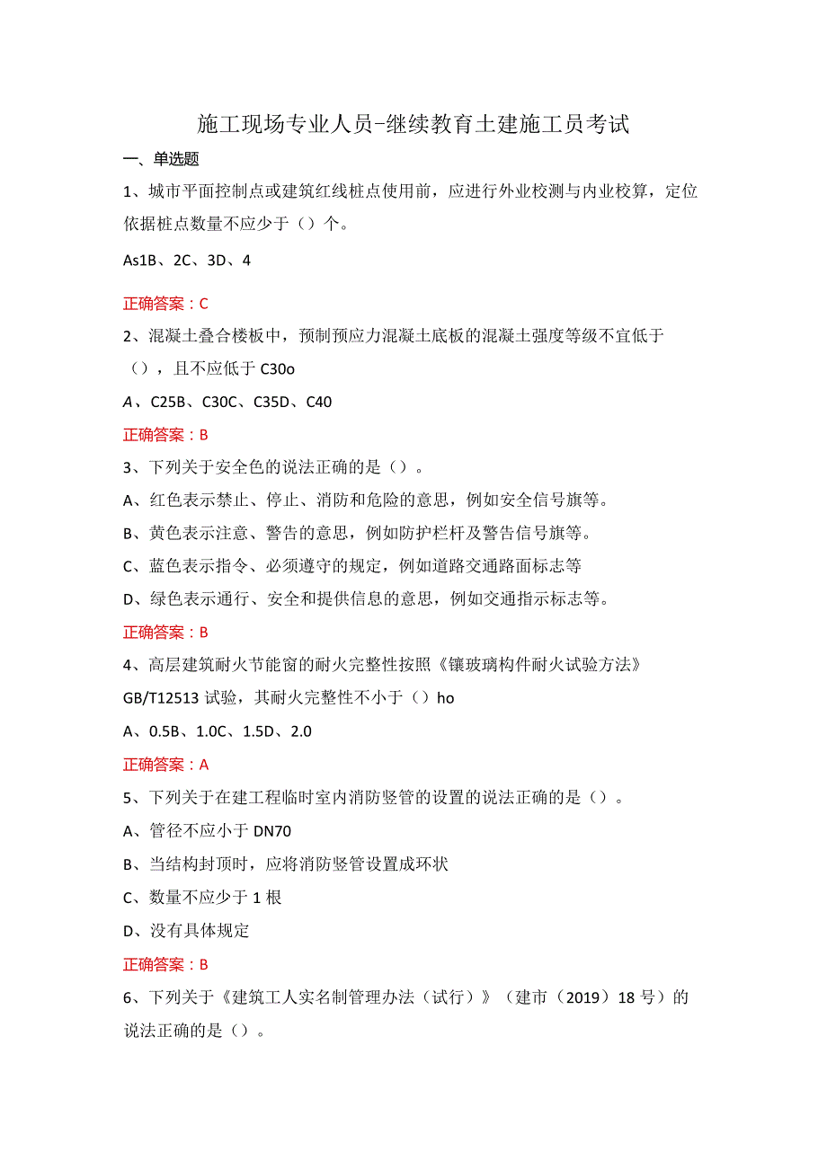 施工现场专业人员-继续教育土建施工员考试.docx_第1页