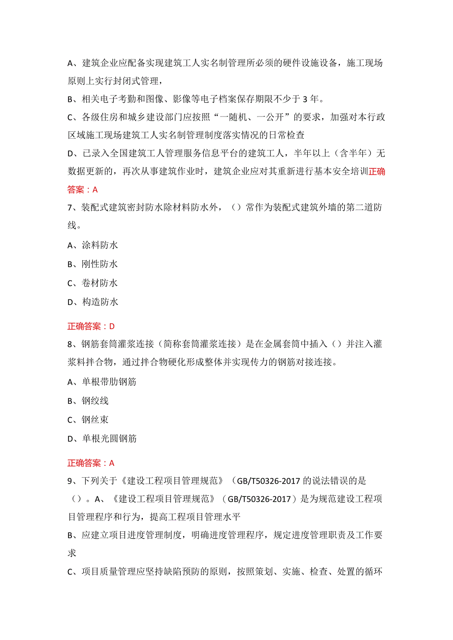 施工现场专业人员-继续教育土建施工员考试.docx_第2页