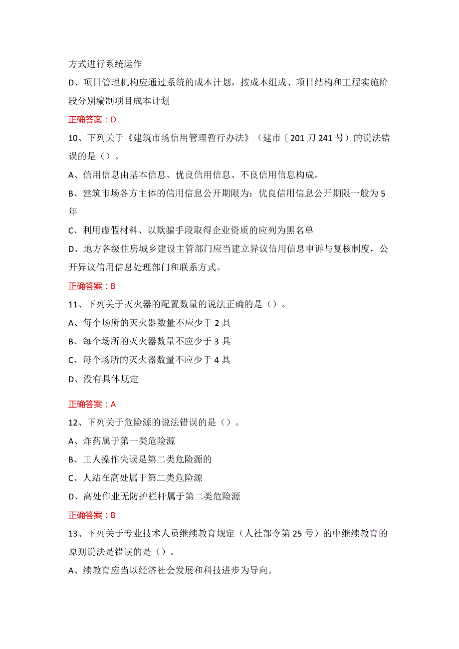 施工现场专业人员-继续教育土建施工员考试.docx_第3页