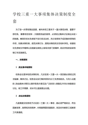 学校三重一大事项集体决策制度全套.docx