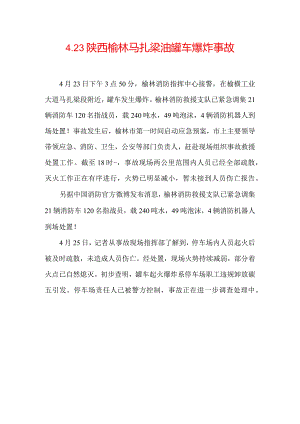 5-4.23陕西榆林马扎梁油罐车爆炸事故.docx