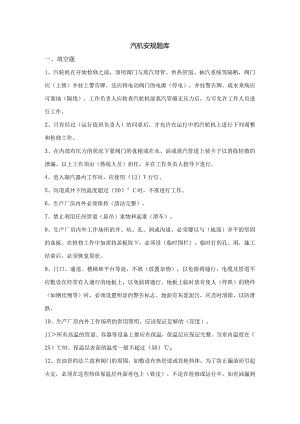 汽机安规题库带答案.docx