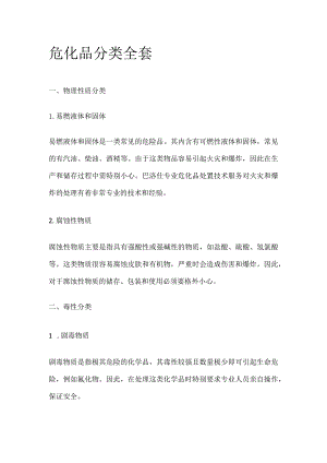危化品分类全套.docx
