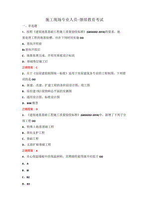施工现场专业人员-继续教育-土建质量员考试1.docx