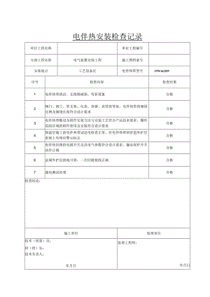 电伴热安装检查记录（项目业主）.docx