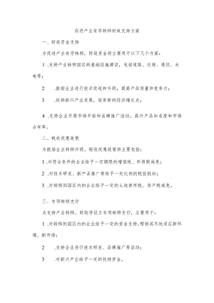 促进产业有序转移财政支持支持方案.docx