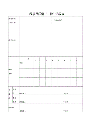 工程项目质量“三检”记录表.docx