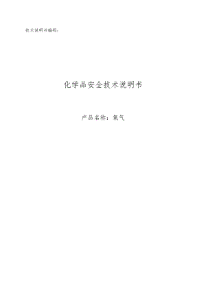 氧气安全技术说明书.docx