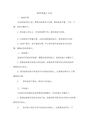 地砰漆的施工方法.docx