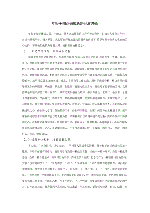 年轻干部正确成长路径演讲稿.docx