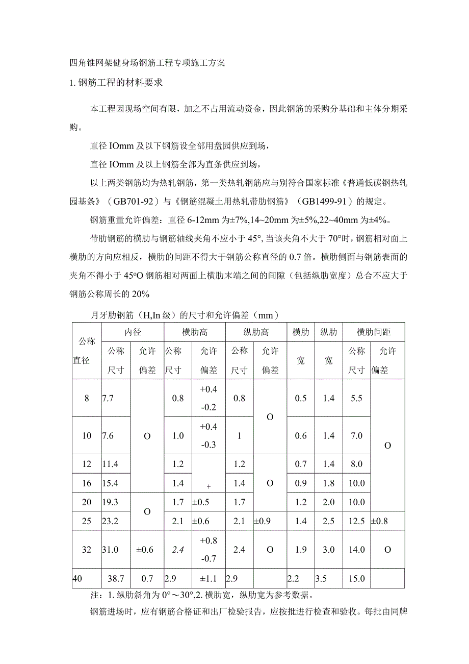 四角锥网架健身场钢筋工程专项施工方案.docx_第1页