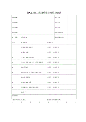 施工现场质量管理检查记录.docx