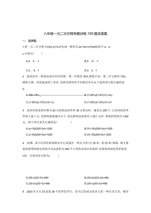 八年级一元二次方程专题训练100题含答案精选5份.docx