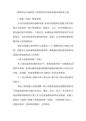 铁路客运专线四电工程建设项目监理设施设备配备方案.docx