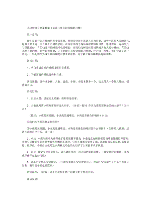 幼儿园小班健康公开课教学设计《培养儿童良好的睡眠习惯》.docx