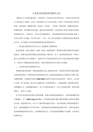 大电机对轮难拆卸的解决方法.docx