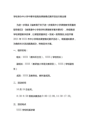学校承办中小学中青年组高效课堂模式展评活动方案全套.docx