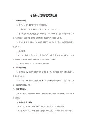 考勤及假期管理制度.docx