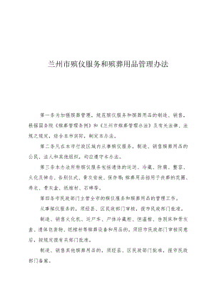 兰州市殡仪服务和殡葬用品管理办法.docx