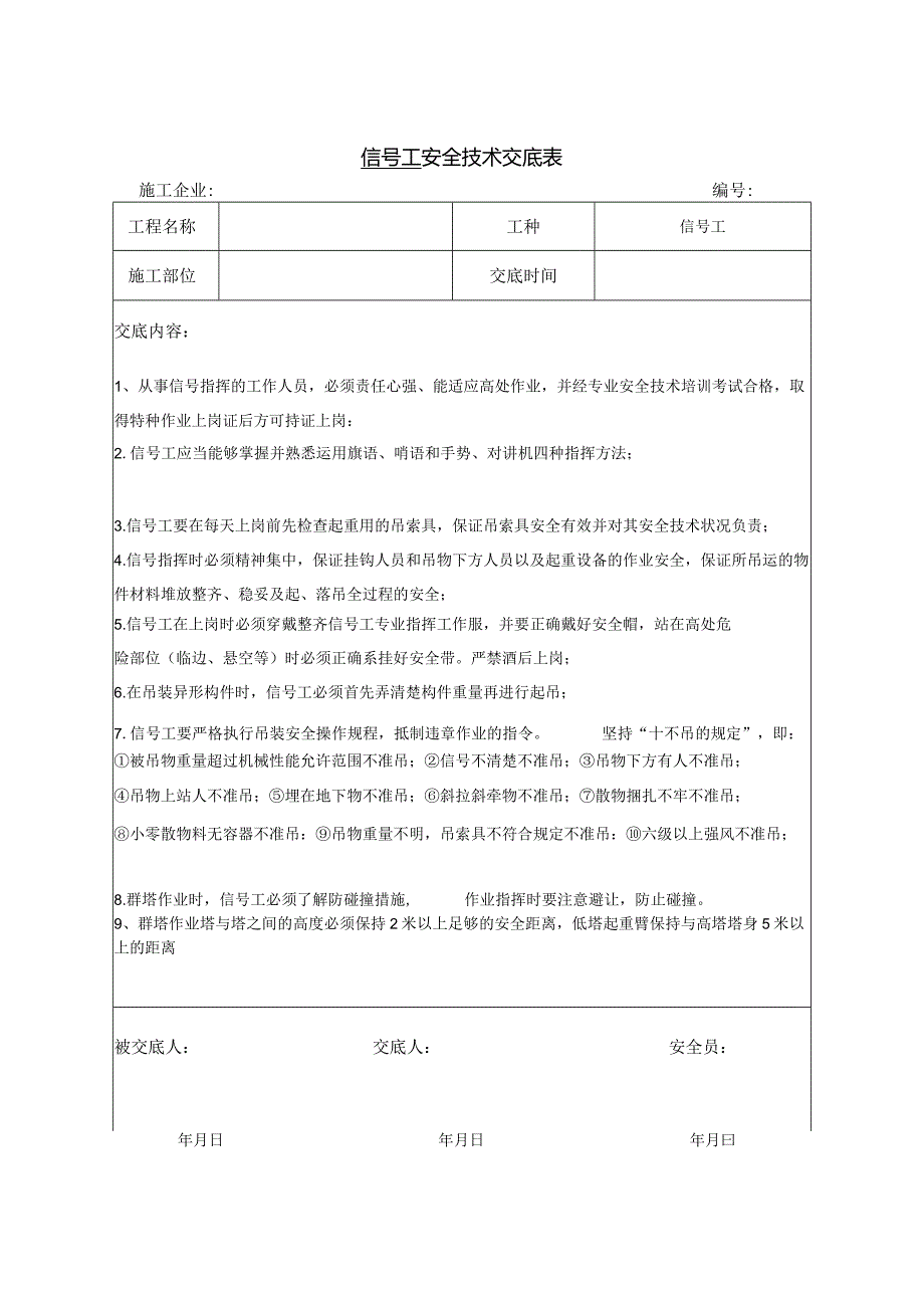 信号工安全技术交底.docx_第1页
